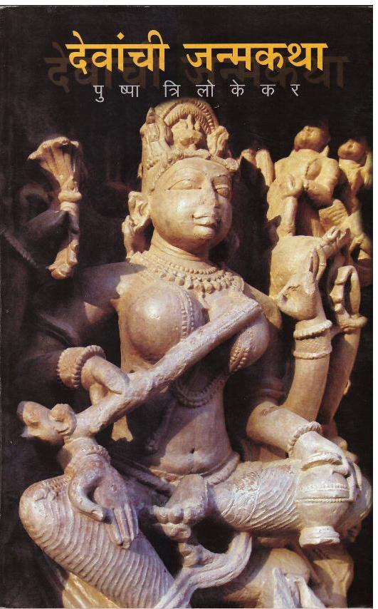 Dewachi janma katha рджреЗрд╡рд╛рдВрдЪреА рдЬрдиреНрдо рдХрдерд╛ by рдкреБрд╖реНрдкрд╛ рддреНрд░рд┐рд▓реЛрдХреЗрдХрд░ pushpa trilokekar