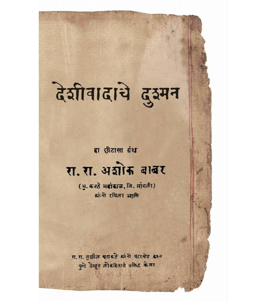 Deshiwadache Dushman देशीवादाचे दुश्मन Author : Ashok Babar अशोक बाबर