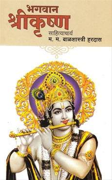 Bhagwan Shrikrushna - भगवान श्रीकृष्ण BY BALSHATRI HARIDAS साहित्याचार्य बाळशास्त्री हरदास