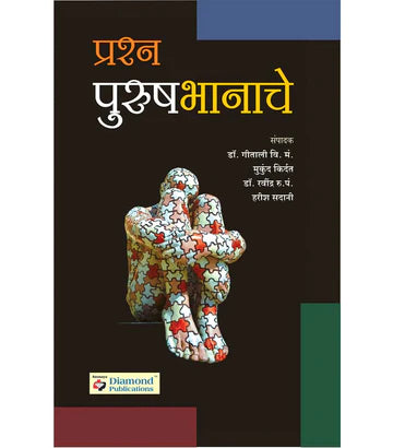 Prashn Purushbhanache рдкреНрд░рд╢реНрди рдкреБрд░реБрд╖рднрд╛рдирд╛рдЪреЗ by Harish Sadani