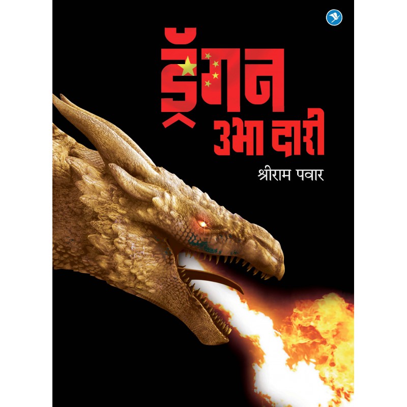 Dragon Ubha Daari By Shriram Pawar
