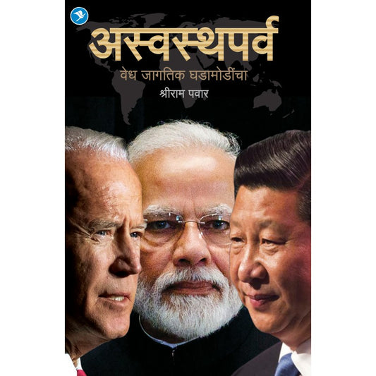 ASWASTH PARV- VEDH JAGTIK GHADAMODINCHA By Shriram Pawar