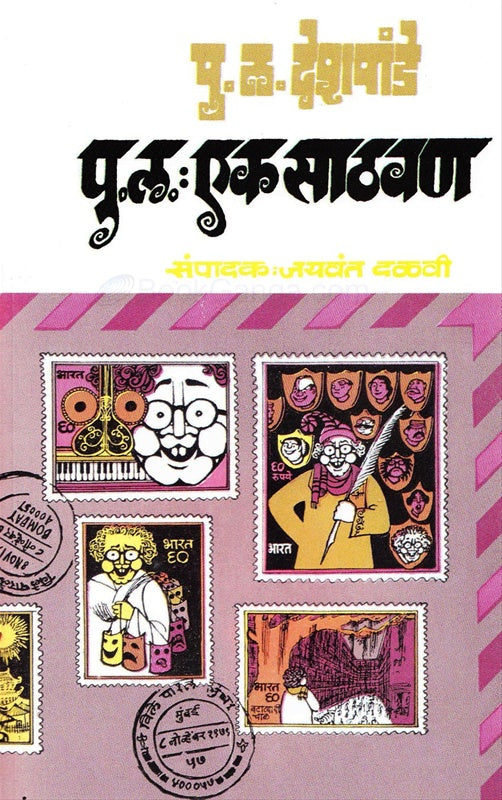 Pu. La. Deshpande Ek Sathvan by P L Deshpande рдкреБ. рд▓. рджреЗрд╢рдкрд╛рдВрдбреЗ : рдПрдХ рд╕рд╛рдард╡рдг