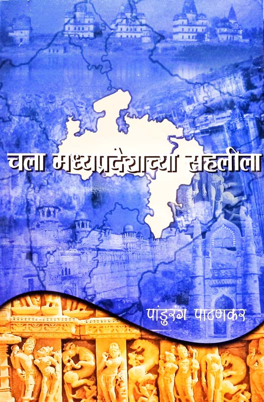 Chala Madhyaparedeshachya Sahalila चला मध्यप्रदेशाच्या सहलीला By Padhurang Pthankar