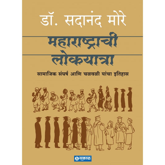 Maharashtrachi Lokayatra : рд╕рд╛рдорд╛рдЬрд┐рдХ рд╕рдВрдШрд░реНрд╖ рдЖрдгрд┐ рдЪрд│рд╡рд│реАрдВрдЪрд╛ рдЗрддрд┐рд╣рд╛рд╕ By Dr. Sadanand More