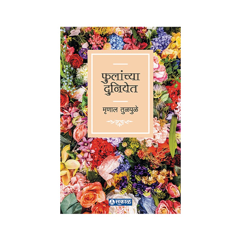Phulanchya Duniyet By Mrunal Tulpule
