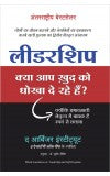 LEADERSHIP KYA AAP KHUD KO DHOKHA DE RAHE HAIN ? (Hindi Edn of Leadership and Self Deception) Author : The Arbinger Institute