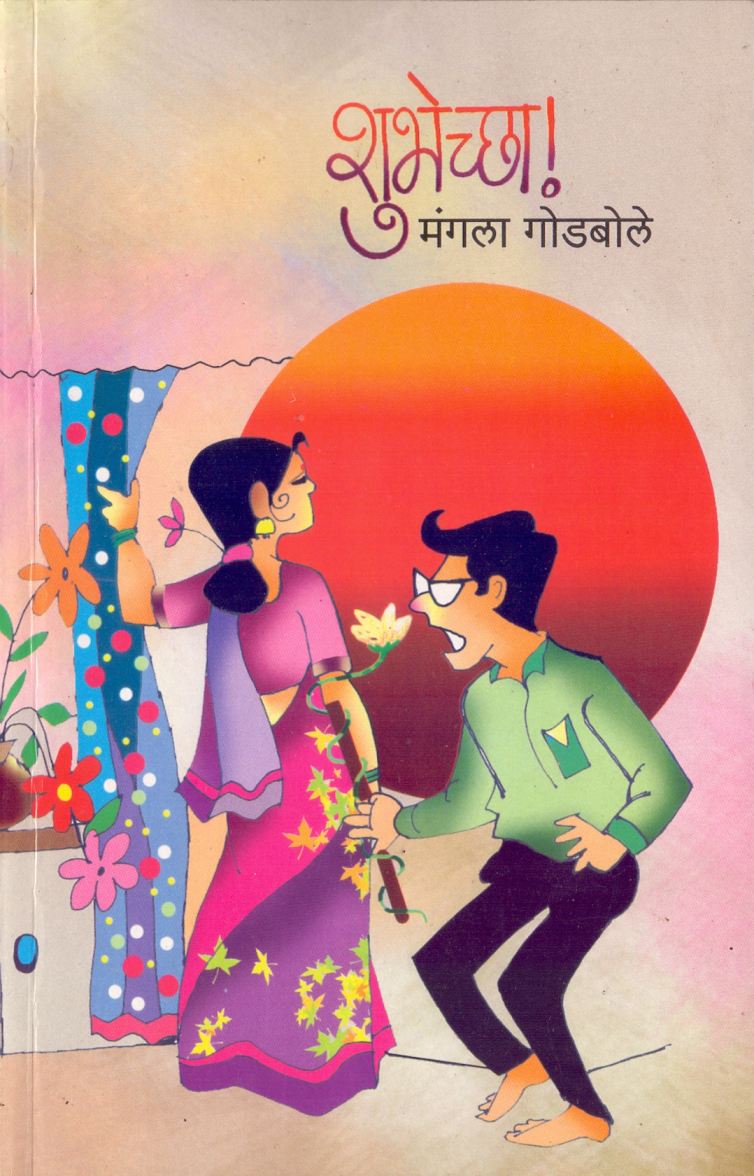 Shubhecha शुभेच्छा by Mangala Godbole मंगला गोडबोले