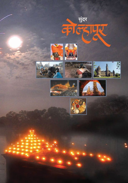 Avismaraniya Kolhapur рдЕрд╡рд┐рд╕реНрдорд░рдгреАрдп рдХреЛрд▓реНрд╣рд╛рдкреВрд░ Laxmikant Deshmukh рд▓рдХреНрд╖реНрдореАрдХрд╛рдВрдд рджреЗрд╢рдореБрдЦ