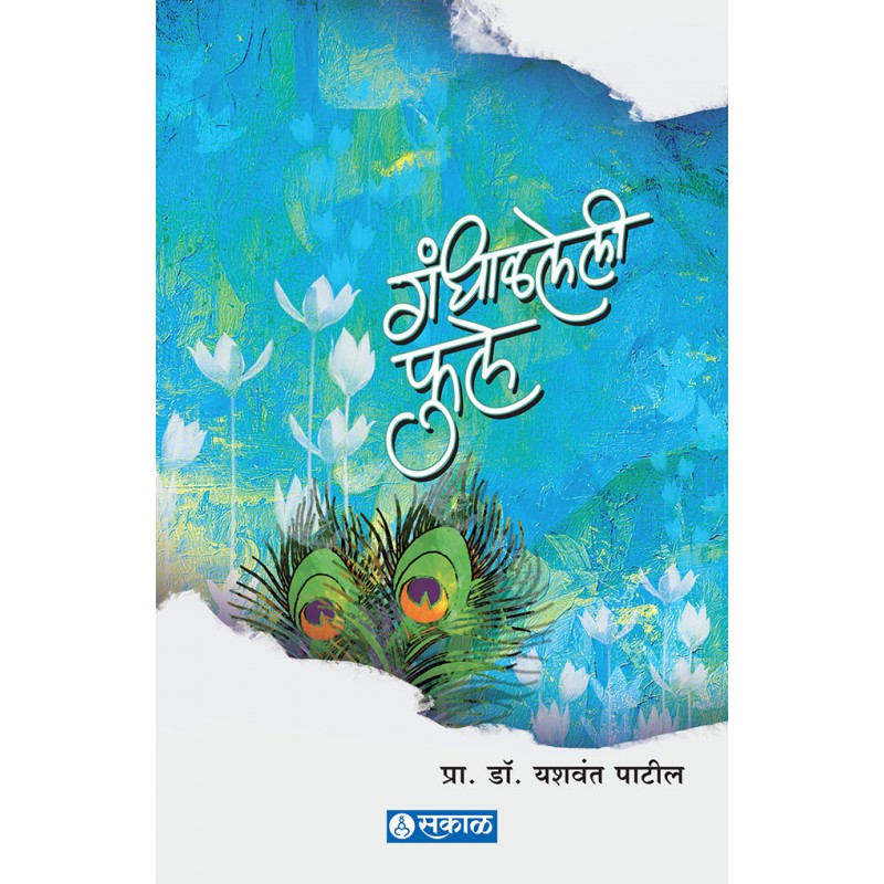 Gandhalaleli Phule By Yashwant Patil