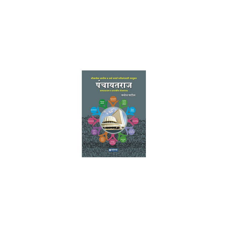 Panchayatraj :Gramprashasan Wa Shasakeey Yojanansaha BY MANOJ PATIL