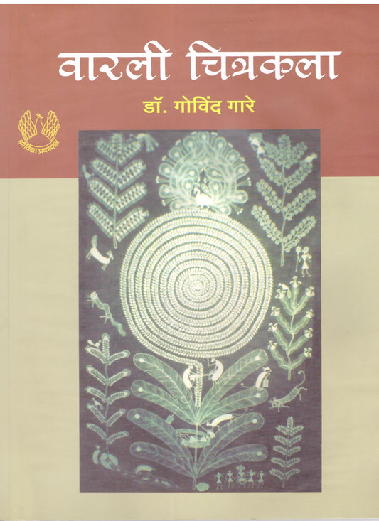 warli chitrakala рд╡рд╛рд░рд▓реА рдЪрд┐рддреНрд░рдХрд▓рд╛ by рдбреЙ. рдЧреЛрд╡рд┐рдВрдж рдЧрд╛рд░реЗ Govind gare