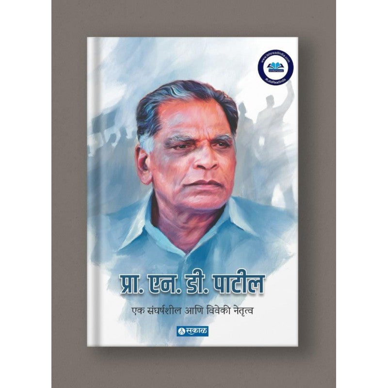 Prof. N. D. Patil : Ek Sangharshasheel Ani Viveki Netrutwa by Prafulla Wankhede
