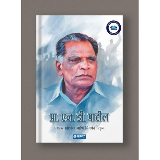 Prof. N. D. Patil : Ek Sangharshasheel Ani Viveki Netrutwa by Prafulla Wankhede