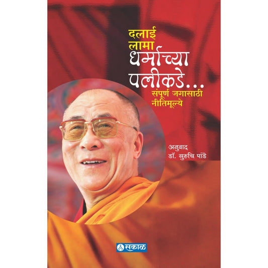 Dharmachya Palikade Dalai Lama