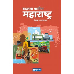Badalta Gramin Maharashtra by Shekhar Gaikwad рд╢реНрд░реА. рд╢реЗрдЦрд░ рдЧрд╛рдпрдХрд╡рд╛рдб