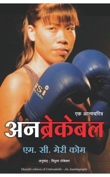 UNBREAKABLE ( English) Author : MC Mary Kom