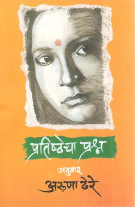 Pratishthecha Prashna by Aruna Dhere