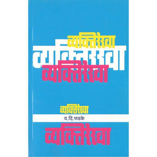 Vyaktirekha By Y D Phadke
