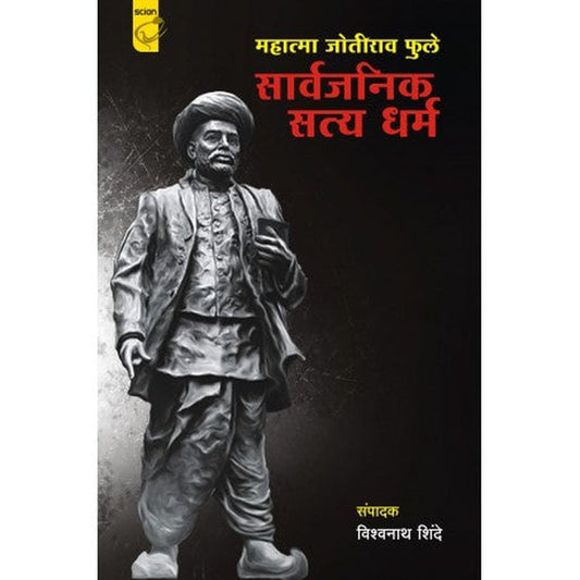 Sarvajanik Satya Dharm Mahatma Jotirav Fule - सार्वजनिक सत्य धर्म महात्मा जोतीराव फुले by Vishwanath shindeविश्वनाथ शिंदे