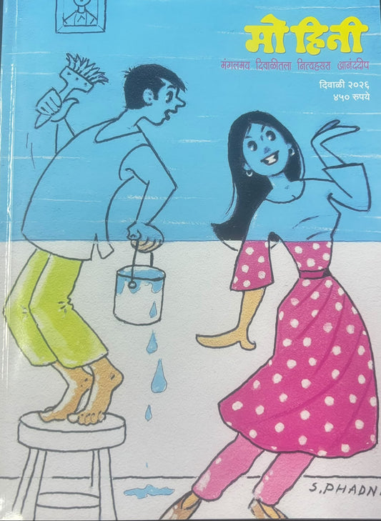 Diwali Ank Mohini 2026 दिवाळी अंक मोहिनी 2026