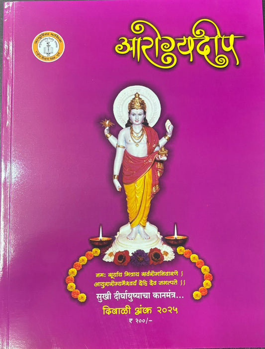 Diwali Ank Arogyadeep 2025 दिवाळी आरोग्यदीप 2025