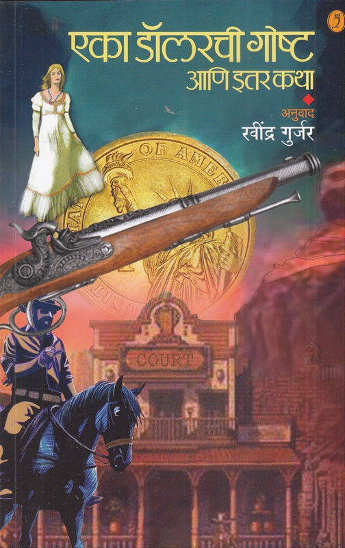 Eka Dolarachi Goshta Ani Itar katha by Ravindra Gurjar рдПрдХрд╛ рдбреЙрд▓рд░рдЪреА рдЧреЛрд╖реНрдЯ рдЖрдгрд┐ рдЗрддрд░ рдХрдерд╛ рд░рд╡реАрдВрджреНрд░ рдЧреБрд░реНрдЬрд░