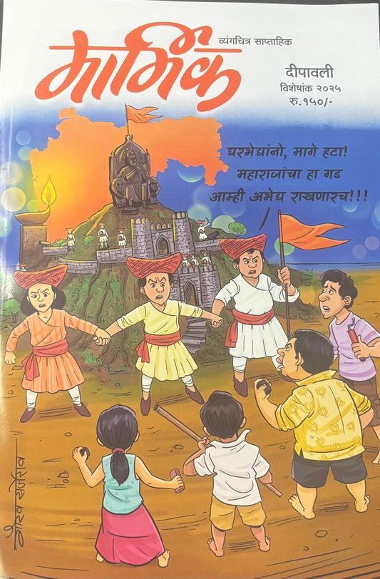 Marmik Diwali Ank 2025 मार्मिक दिवाळी अंक 2025