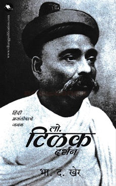 Lo. Tilak Darshan рд▓реЛ. рдЯрд┐рд│рдХ рджрд░реНрд╢рди by рднрд╛. рдж. рдЦреЗрд░ B. D. kher