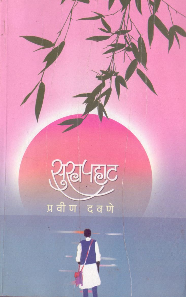 Sukh Pahat सुख पहाट by Pravin Davane प्रवीण दवणे