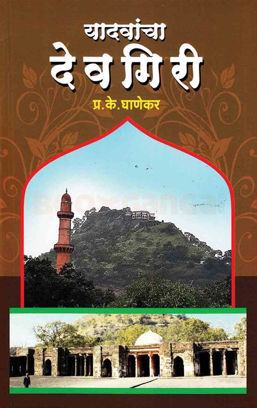 Yadvach Devgiri यादवांचा देवगिरी Author: प्रा. प्र. के. घाणेकर Ghanekar