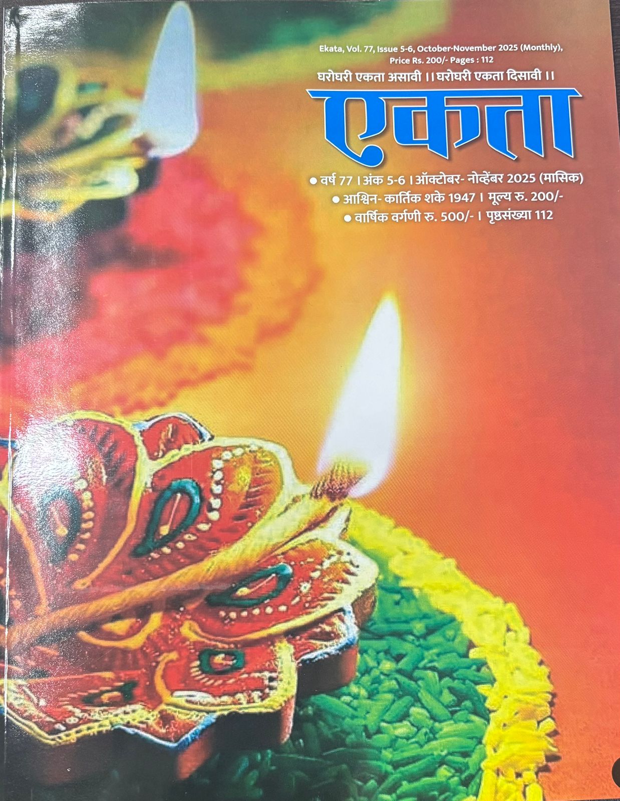 Diwali Ank Ekata 2025 दिवाळी अंक एकता 2025