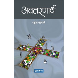 Avataranarth by Rahul Gadpale рдЕрд╡рддрд░рдг рд░рд╛рд╣реБрд▓ рдЧрдбрдкрд╛рд▓реЗ