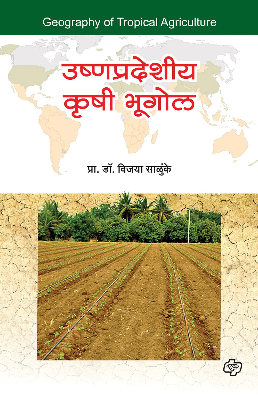 उष्णप्रदेशीय क्रुषी भूगोल by Vijaya Salunke