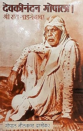 Devakinandan Gopala! Shree Sant Gadgebaba рджреЗрд╡рдХреАрдирдВрджрди рдЧреЛрдкрд╛рд▓рд╛! рд╢реНрд░реА рд╕рдВрдд рдЧрд╛рдбрдЧреЗрдмрд╛рдмрд╛ BY G N Dandekar