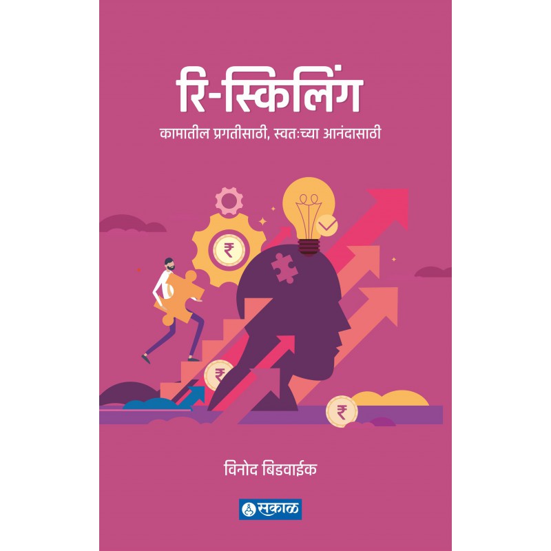 Re-skilling : Kamateel Pragatisathee, Swatahachya Anandasathi 'रिस्किलिंग:कामातील प्रगतीसाठी, स्वतःच्या आनंदासाठी'.