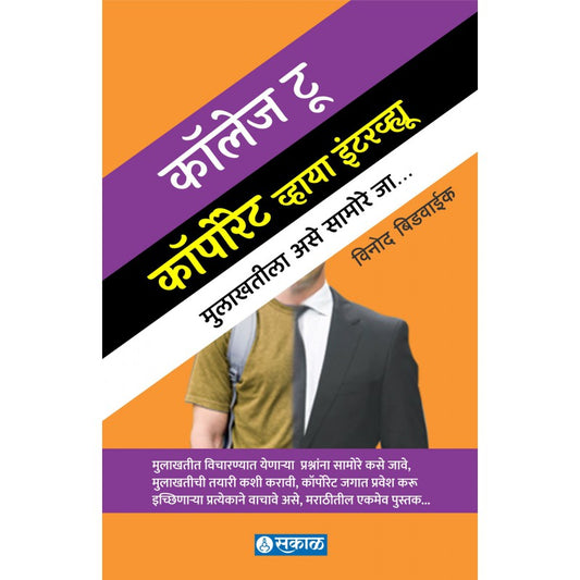 College To Corporate via Interview कॉलेज टू कॉर्पोरेट व्हाया इंटरव्ह्यू'