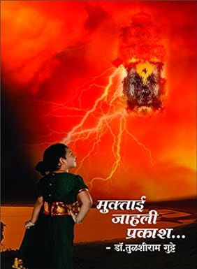 Jahali Muktai Prakash by Dr. T. Gutte