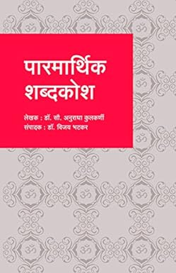 Parmarthik Shabdakosh by Dr. Mrs. A. Kulkarni