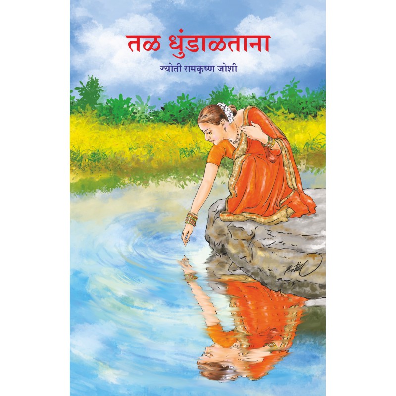 Tal Dhundaltana by Jyoti joshi ‘तळ धुंडाळताना’ ज्योती जोशी
