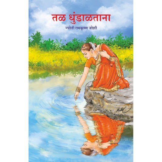 Tal Dhundaltana by Jyoti joshi ‘तळ धुंडाळताना’ ज्योती जोशी