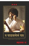 Unposted Letter (Marathi) Author : Mahatria Ra