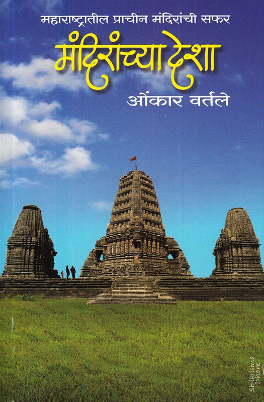 Mandiranchya Desha Maharashtratil Prachin Mandiranchi Safar - मंदिरांच्या देशा महाराष्ट्रातील प्राचीन मंदिरांची सफर by omkar vartaleओंकार वर्तले