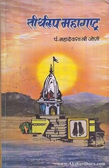 Tirtharup Maharashtra рддреАрд░реНрдерд░реВрдк рдорд╣рд╛рд░рд╛рд╖реНрдЯреНрд░ by Pdt Mahadevshastri Joshi