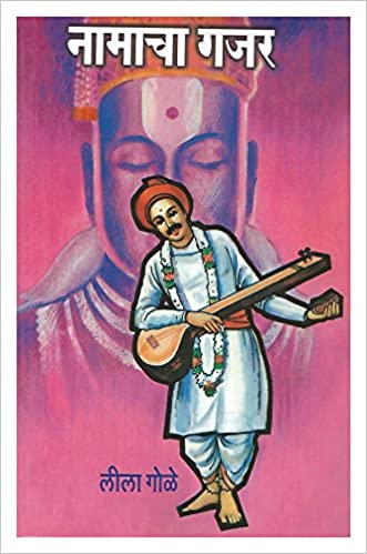 Namacha Gajar नामाचा गजर by Leela Gole