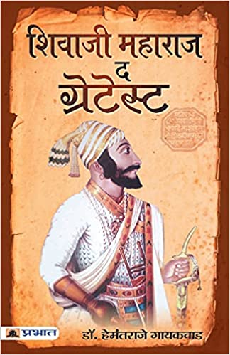 Shivaji Maharaj The Greatest - शिवाजी महाराज द ग्रेटेस्ट Authors : Hemantaraje Gaikwad