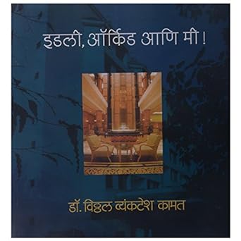 Idli orchid aani me by Kamat Vitthal