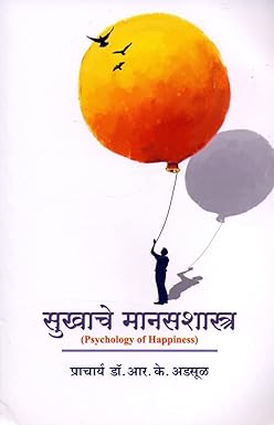 Sukhache Manasshastra (Psychology of Happiness) (सुखाचे मानसशास्त्र (सायकॉलॉजि ऑफ हॅप्पीनेस) BY Prof. Dr. R.K. Adsul