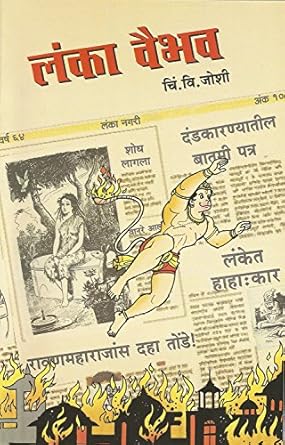 Lanka Vaibhav рд▓рдВрдХрд╛рд╡реИрднрд╡ by C V Joshi