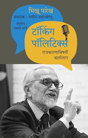 टॉकिंग पॉलिटिक्स | Talking politicsby भिखू पारेख | Bhikhu Parekh, मकरंद साठे | Makarand Sathe, रामीन जहानबेगलू | Ramin Jahanbegloo